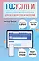 Госуслуги. Пошаговое руководство для всех возрастов и поколений - 0