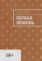 Первая Любовь