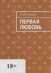 Первая Любовь