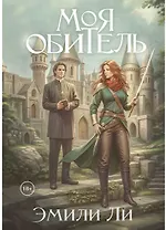 Моя обитель