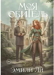 Моя обитель