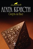 Смерть на Ниле : детективный ром - 0