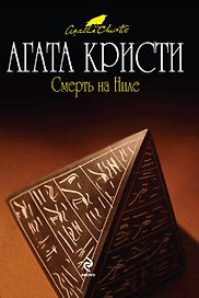 Смерть на Ниле : детективный ром