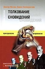 Толкование сновидений в эпоху массовой коммуникации