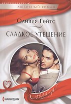Сладкое утешение