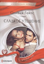Сладкое утешение