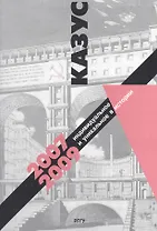 Казус. Индивидуальное и уникальное в истории