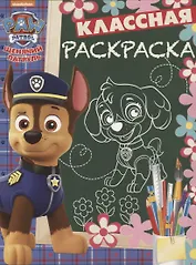 Щенячий патруль. КлР №  1824. Классная раскраска