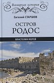 Остров Родос - властелин морей - 0