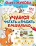 Учимся читать и писать правильно - 0