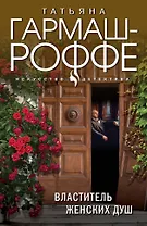 Властитель женских душ
