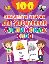 100 тематических карточек для запоминания английских слов