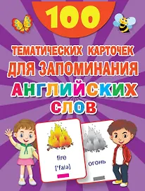 100 тематических карточек для запоминания английских слов