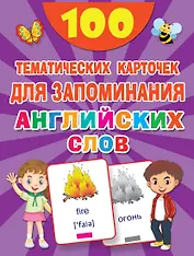 100 тематических карточек для запоминания английских слов