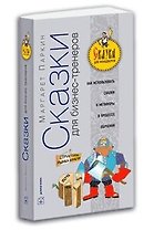 Сказки для бизнес-тренеров