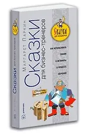 Сказки для бизнес-тренеров