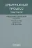 Арбитражный процесс практикум - 0