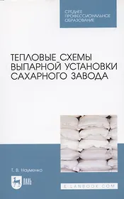 Тепловые схемы выпарной установки сахарного завода. Учебное пособие для СПО