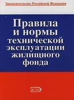 Правила и нормы технической эксплуатации жилищного фонда