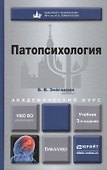 Патопсихология: учебник для бакалавров: 3-е изд. пер. и доп. - 0