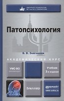 Патопсихология: учебник для бакалавров: 3-е изд. пер. и доп.