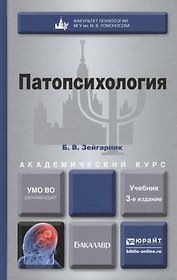 Патопсихология: учебник для бакалавров: 3-е изд. пер. и доп.