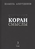 Священный Коран смыслы (тв). Том-3 - 0