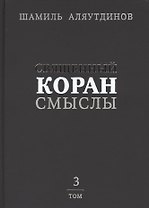 Священный Коран смыслы (тв). Том-3
