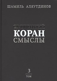 Священный Коран смыслы (тв). Том-3