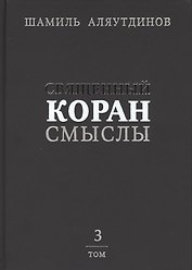 Священный Коран смыслы (тв). Том-3