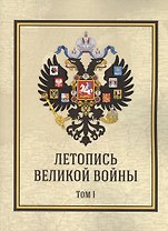 Летопись Великой Войны. Том 1