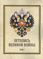 Летопись Великой Войны. Том 1