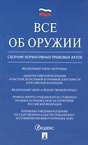Все об оружии: сборник нормативных актов
