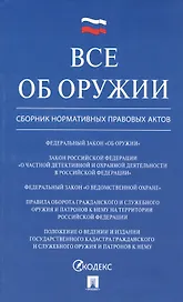 Все об оружии: сборник нормативных актов