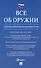 Все об оружии: сборник нормативных актов - 0