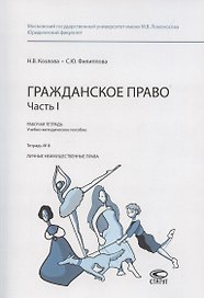 Гражданское право. Часть I. Рабочая тетрадь № 8. Личные неимущественные права