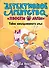 Тайна заколдованного улья (выпуск 2) - 0