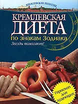 Кремлевская диета по знакам зодиака