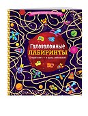 Головоломные лабиринты - 2