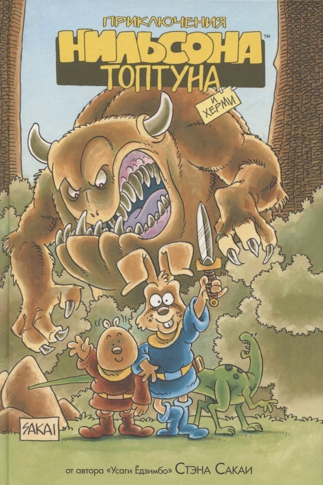 

Приключения Нильсона Топтуна и Херми (лимитированное издание)