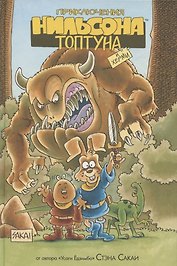 Приключения Нильсона Топтуна и Херми (лимитированное издание)