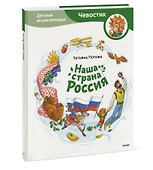 Наша страна Россия. Детская энциклопедия - 2