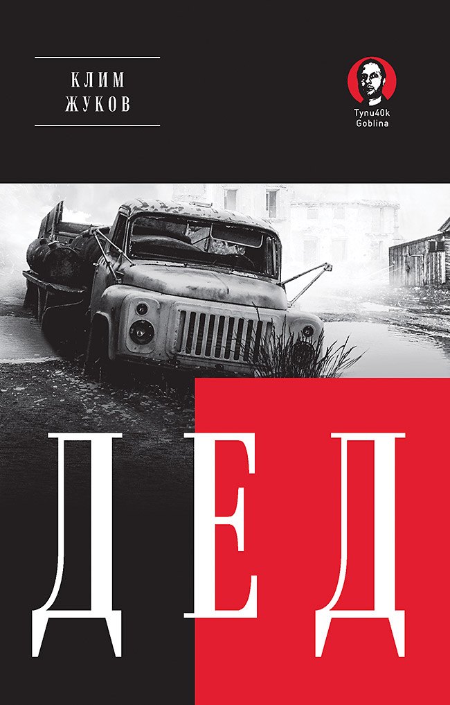 

Дед (Покет. Проза)