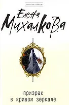 Призрак в кривом зеркале: роман