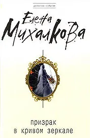 Призрак в кривом зеркале: роман