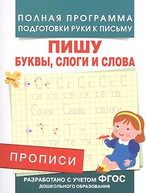 Прописи. Пишу буквы, слоги и слова