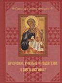 Пророки, ученые и гадатели. У кого истина? - 0