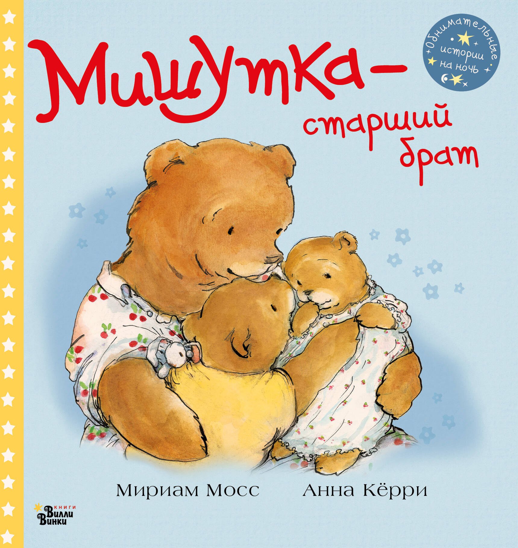 

Мишутка - старший брат