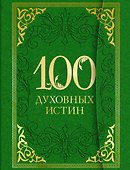 100 духовных истин - 0