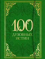 100 духовных истин